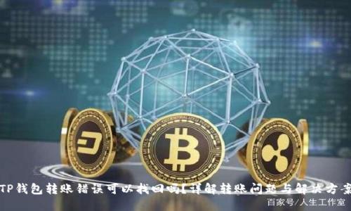 TP钱包转账错误可以找回吗?详解转账问题与解决方案