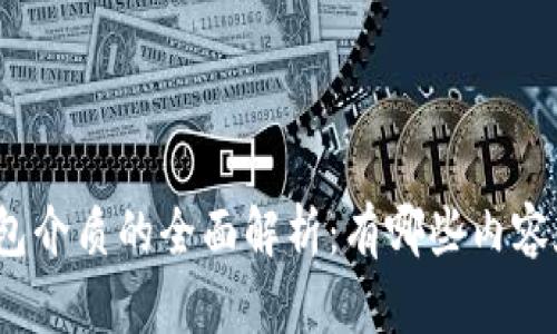 数字钱包介质的全面解析:有哪些内容和功能?