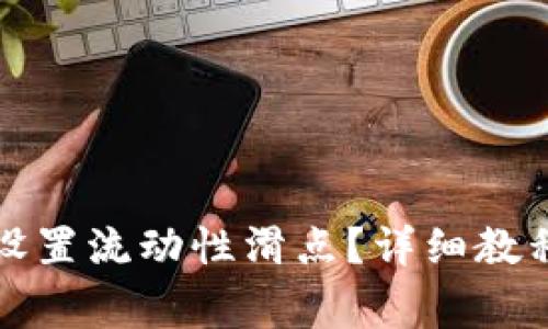 如何在TP钱包中设置流动性滑点?详细教程及常见问题解答