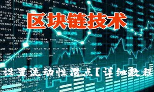 如何在TP钱包中设置流动性滑点?详细教程及常见问题解答