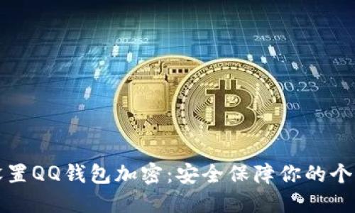如何设置QQ钱包加密:安全保障你的个人财产