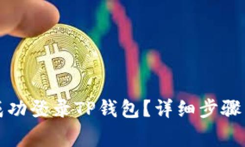 换手机后如何成功登录TP钱包?详细步骤与常见问题解答