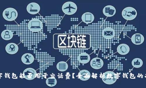 数字钱包能否用于交话费?全面解析数字钱包的功能
