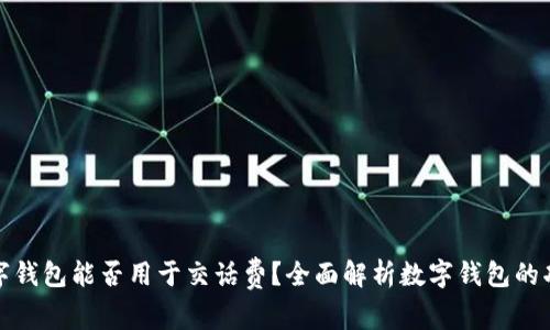 数字钱包能否用于交话费?全面解析数字钱包的功能