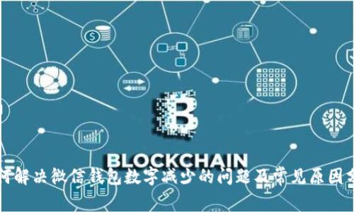 如何解决微信钱包数字减少的问题及常见原因分析