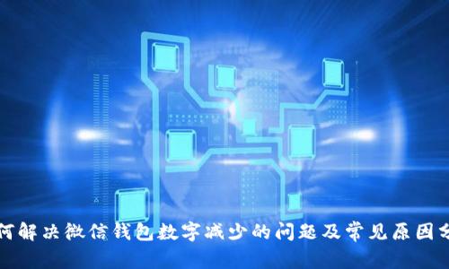 如何解决微信钱包数字减少的问题及常见原因分析