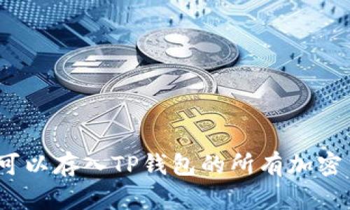 2023年可以存入TP钱包的所有加密货币详解