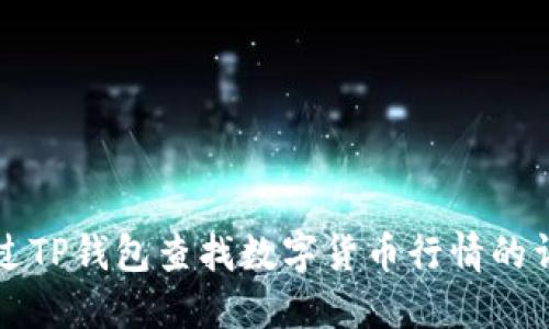 如何通过TP钱包查找数字货币行情的详细指南