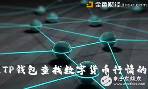 如何通过TP钱包查找数字货币行情的详细指南