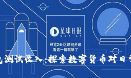 人民数字钱包测试收入:探索数字货币对日常生活的影响