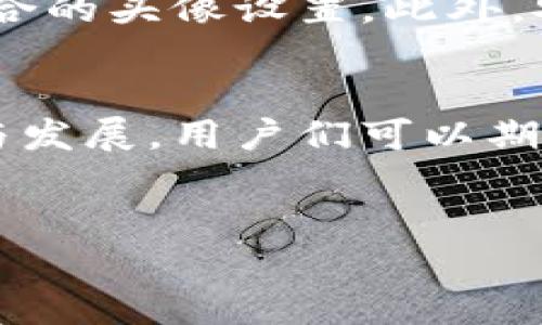    TP钱包如何给币加上头像的详细教程  / 
 guanjianci  TP钱包, 币头像, 加密货币, 钱包使用指南  /guanjianci 

引言
随着加密货币的广泛应用，越来越多的人开始接触和使用数字资产。TP钱包作为一种主流的数字货币钱包，凭借其安全性和易用性，受到越来越多用户的追捧。在使用TP钱包的过程中，用户可能希望个性化自己的钱包界面，其中一个重要的方面就是给每种加密货币添加头像，以便于快速识别各类数字资产。

TP钱包简介
TP钱包是一款支持多种主流加密货币的数字资产管理工具。它允许用户安全地存储、发送和接收各类加密资产，同时提供了友好的用户界面和高度的安全性。随着更多功能的添加，如去中心化交易所接入、NFT市场等，TP钱包的用户体验不断改善。

为什么需要给币加上头像
在使用加密货币钱包的过程中，用户通常会管理多种不同的币种。为了方便区分这些币种，给每种币添加个性化头像是一种非常有效的方式。具体而言，给币加上头像有几个好处：
ul
    listrong快速识别：/strong在展示多个币种的列表中，个性化头像可以帮助用户快速准确地识别不同的资产，避免混淆。/li
    listrong个性化体验：/strong每个用户的币种头像可以根据个人喜好进行设置，从而提升用户的使用体验。/li
    listrong增加可玩性：/strong为各个币种设置不同的头像，还能给钱包的使用带来一些趣味性，用户可以根据主题或风格来定制。/li
/ul

TP钱包如何给币添加头像
下面我们将详细绘制出如何在TP钱包中给币加上头像的步骤。此过程可能因钱包版本不同而略有变化，以下步骤基于当前最新版本。

步骤一：下载并安装TP钱包
首先，用户需要确保自己已经下载并安装了TP钱包。用户可以在各大应用商店中找到TP钱包，或访问其官方网站进行下载。安装完成后，打开TP钱包，并确保已创建或导入一个钱包账户。

步骤二：访问币种管理页面
用户需要在TP钱包的主界面中，找到“资产”或“币种管理”的选项，点击进入。这里将展示用户已持有的所有不同数字资产。

步骤三：选择需要添加头像的币种
在币种列表中，用户可以滚动浏览，找到需要设置头像的币种，点击该币种进入详细信息页面。在此页面中，用户可以看到该币的具体交易信息和资产详情。

步骤四：设置头像
在币种详细信息页面上，用户应该能找到“设置头像”或“编辑资产”的按钮，点击进入，系统将提示用户选择或上传一个新的头像。TP钱包通常支持上传自定义头像，用户可以根据自己的喜好选择上传所需的图片文件。

步骤五：保存设置
在选择合适的头像后，用户只需点击“保存”或“确认”按钮，所选的头像将被成功应用到该币种上。此后，用户在资产列表中就能看到更新后的头像，便于直观辨识。

常见问题解答

问题一：TP钱包支持哪些类型的头像？
在TP钱包中，用户可以上传多种格式的图片作为币种的头像。通用的图像格式如JPEG、PNG等都是被支持的。建议用户选择清晰且分辨率适中的图片，以确保在钱包中显示效果良好。此外，用户还可以根据不同的风格和主题选择不同的头像，增强钱包的个性化。值得注意的是，某些特殊格式或过大文件可能会导致上传失败，因此建议在上传前进行适当的处理和调整。

问题二：如何确保自定义头像的安全性？
在自定义头像的选择上，用户应确保所选择的图像文件来源可信，避免使用来路不明的图片。此举不仅是为了保护自身的隐私与财产安全，也是为了避免钱包被不法分子利用。此外，TP钱包会建议用户定期检查自己的安全设置，包括密码强度、双重认证等，以确保资产的安全性。在进行头像设置时，建议用户关注头像的是否包含个人信息以及可能泄漏的隐私。

问题三：如果不想使用自定义头像怎么办？
如果用户希望恢复到默认头像或不想再使用自定义头像，TP钱包通常提供了方便的选项。用户可以在相关币种的设置页面中找到“恢复默认”或“删除当前头像”的选项。点击该选项后，系统将自动将头像恢复为TP钱包默认的图片。这便于用户根据需求快速调整设置，不必担心无法还原。

问题四：头像对钱包功能是否有影响？
头像的设置主要是为了用户的视觉体验，因此并不直接影响TP钱包的其他功能。用户在添加、发送或接收加密币时，功能操作依然是基于钱包的安全性和使用流程来进行的。然而，通过个性化头像的设置，用户可以享受到更佳的识别便利性与操作舒适度。当用户在管理较多币种时，独特头像确实有利于加快操作速度，帮助其准确快速地点选相应的币种，不至于出错。例如，在进行交易时，选对币种至关重要，个性化头像能够极大提升这一过程的效率。

问题五：TP钱包是否有更新计划，头像功能会有改进吗？
TP钱包团队一直致力于对钱包的功能进行与更新，以适应用户日益增长的需求。未来版本中，TP钱包可能会推出更多与头像相关的功能选项。例如，用户可能会看到更多的头像模板、动态头像功能或者与社交功能结合的头像设置。此外，安全性也会是未来更新的重要方面，确保用户能够在一个安全的环境下进行个性化设置。

结论
给币加上头像不仅能提高加密货币钱包的使用体验，也是个性化资产管理的体现。通过TP钱包的简单操作，用户可以轻松为每种数字资产设置独特的头像，帮助其快速识别与管理数字资产。对于未来TP钱包的更新与发展，用户们可以期待将有更多新功能发布，这将更进一步提升数字资产管理的便利性与个性化体验。 

总结
无论是新手还是资深用户，了解如何在TP钱包中给币种添加头像的步骤，都是提升数字资产管理的重要环节。希望通过本文的详细介绍，能够帮助到每一位用户，让大家更好地享受数字货币的乐趣和便利。