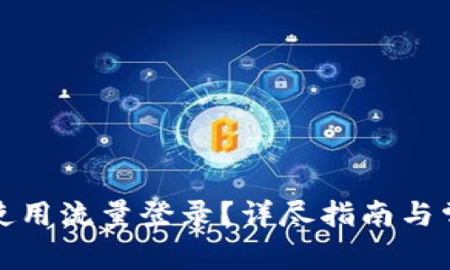 TP钱包如何使用流量登录?详尽指南与常见问题解答