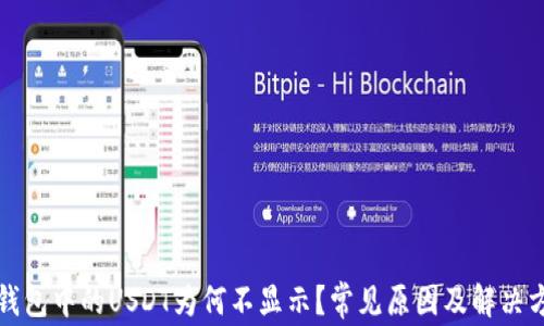 TP钱包中的USDT为何不显示?常见原因及解决方案