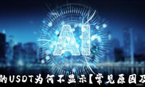 TP钱包中的USDT为何不显示?常见原因及解决方案