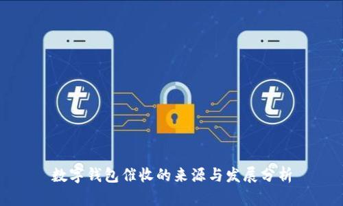数字钱包催收的来源与发展分析