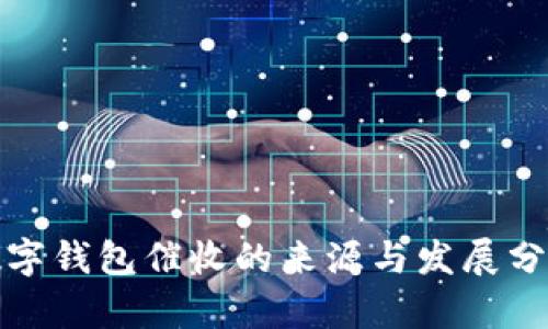 数字钱包催收的来源与发展分析
