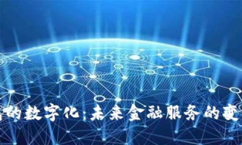 电子钱包的数字化:未来金融服务的变革与趋势