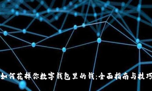 如何花掉你数字钱包里的钱:全面指南与技巧