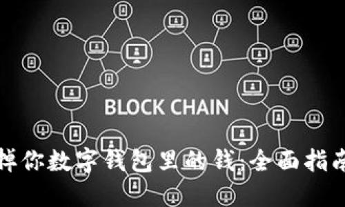 如何花掉你数字钱包里的钱:全面指南与技巧