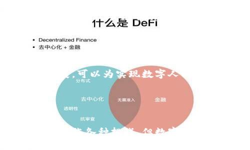 数字人民币与数字钱包的未来：如何影响支付生态
数字人民币, 数字钱包, 区块链, 移动支付/guanjianci

引言
随着科技的迅猛发展，数字货币和数字钱包逐渐成为现代支付体系中不可或缺的一部分。尤其是数字人民币的推出，使得中国在全球数字货币领域迈出了重要的一步。数字人民币不仅是央行数字货币的一种形式，也为未来的支付生态创造了新的可能性。本文将深入探讨数字人民币与数字钱包的关系，以及其对于个人、商户和整体经济的影响。

数字人民币：概述与意义
数字人民币，即“央行数字货币”，是由中国人民银行发行的法定数字货币。它与传统的纸币的价值是相等的，具有法定货币的属性。数字人民币的推出旨在提高支付的便利性，提升金融的包容性，降低交易成本，并加强金融监管。

数字人民币的主要特点包括：
ul
    listrong法定性：/strong数字人民币是由国家中央银行发行的，具有法定的认可度。/li
    listrong安全性：/strong通过加密技术保障用户的交易安全，防止诈骗和黑客攻击。/li
    listrong可控性：/strong央行可以监控交易，以便于反洗钱和其他金融监管工作。/li
    listrong便捷性：/strong用户可以通过数字钱包，实现快速支付和转账。/li
/ul

总的来说，数字人民币的推出是为了适应数字时代的发展需求，更好地为群众和企业服务。

数字钱包的概念与实际应用
数字钱包是一种电子钱包，可让用户存储和管理各种类型的数字资产，包括货币、积分、优惠券等。用户可以通过移动设备进行支付、转账，也可以用于在线购物及线下消费。

数字钱包的类型包括：
ul
    listrong银行数字钱包：/strong通常由金融机构提供，支持银行账户的连接和管理。/li
    listrong第三方支付钱包：/strong如支付宝、微信支付等，不依赖于银行直接提供服务。/li
    listrong数字货币钱包：/strong用于存储和管理各种加密货币。/li
/ul

数字钱包的优势在于其便捷和高效，用户可以随时随地进行交易，提升了生活的便利性。同时，数字钱包也在推动无现金社会的实现。

数字人民币与数字钱包的结合
数字人民币的使用需要依托于数字钱包。在这种新型钱包中，用户可以直接存入数字人民币，通过二维码等方式进行支付，便于商户的收款和个人的支付。这种结合不仅使得交易过程更为便捷，同时也促进了数字人民币的普及和应用。

数字人民币和数字钱包的影响
数字人民币的推广与数字钱包的普及可能对支付生态带来根本性的变化。

首先，对于消费者而言，数字人民币将大大简化支付流程，降低交易成本。消费者只需通过数字钱包进行简单的操作，即可完成支付，无需携带现金或使用银行卡。

其次，商户可通过数字人民币快速收款，提高资金周转效率。同时，商户也可以通过数字钱包收取更多类型的支付，增加了收益的渠道。

最后，从宏观经济层面，数字人民币带来的其实是一个更大范围的清算体系，它将使得央行能够更好地掌握资金流动情况，从而进行精准的货币政策调整。

可能的相关问题
在探讨数字人民币与数字钱包的未来时，以下5个问题尤为重要：
ol
    li数字人民币如何影响个人消费习惯？/li
    li数字钱包的使用是否安全？/li
    li数字人民币的推广对传统银行业务会有哪些影响？/li
    li在全球范围内，数字人民币与其他国家数字货币的竞争形势如何？/li
    li如何保证数字人民币与数字钱包之间的互联互通？/li
/ol

1. 数字人民币如何影响个人消费习惯？
随着数字人民币的引入，个人消费习惯可能会发生显著变化。首先，便捷的支付方式可能催生出更多即时消费的模式。以往，消费者在购物时可能会因为找不到零钱或者支付方式不便而放弃购买。而有了数字人民币，消费者可以随时随地完成支付，极大地提升了购物体验。

其次，数字人民币可能促进了线上与线下消费的融合。通过数字钱包，用户可以在实体店和线上平台灵活运用数字人民币，打破了传统消费方式的界限。同时，数字人民币的推广也使得商家可以更方便地进行促销活动，为消费者提供创新的购买选择。

此外，数字人民币将通过消费数据的收集，帮助商家更好地了解消费者的需求，实现个性化服务。消费者的消费习惯将会更加数字化，多样化，甚至可能推动新的商业模式的产生。

2. 数字钱包的使用是否安全？
数字钱包的安全性是用户使用的重要考量。首先，数字钱包通常采用强大的加密技术，确保用户数据和资金的安全。对于数字人民币则更是如此，央行提供的数字人民币在设计上便考虑到了防止伪造和欺诈的问题。

其次，钱包中的资金通常由专门的金融机构进行托管，用户只需输入账户密码、指纹或人脸识别进行验证，从而大幅提升账户的安全性。另外，许多数字钱包提供转账时的动态口令或者双重验证机制，提高资金安全。

然而，用户仍应提高警惕，避免使用非正规渠道的数字钱包，应定期更新密码，尽量避免在公用网络下进行交易。通过多重身份验证、及时监控账户等手段，可以有效地降低数字钱包使用中的安全风险。

3. 数字人民币的推广对传统银行业务会有哪些影响？
数字人民币的推广无疑将对传统银行业务构成挑战和机遇。一方面，数字人民币将在一定程度上减少对银行传统存款和支付业务的依赖。例如，很多用户可能会选择将资金直接存入数字钱包，而不是传统银行账户，这可能导致银行存款的下降。

同时，数字人民币的便利性也促使银行业务必须进行革新，提升其服务效率和质量。面对数字货币的竞争，银行需要加强数字化转型，创新金融产品和服务，以满足消费者日益变化的需求。

然而，数字人民币也为银行业务提供了新的发展机会。银行可以在数字人民币的基础上，推出更具竞争力的金融产品，甚至通过结合区块链等技术，开创市场先机。此外，数字人民币的普及或许会导致支付清算效率的提升，进而推动整个金融系统的。

4. 在全球范围内，数字人民币与其他国家数字货币的竞争形势如何？
在数字货币的全球竞争中，数字人民币作为国家支持的央行数字货币，展现出独特的优势。尤其是在“一带一路”倡议下，数字人民币可以帮助参与国在贸易中实现便利结算，提升双边经济关系。

与此同时，世界其他国家和地区也在积极推进数字货币的发展。例如，欧洲央行和美国的数字美元计划等。中国的数字人民币在国际市场中，面临着来自这些国家的竞争压力。

数字人民币的成功推广与其他国家的数字货币差异化战略将是未来的竞争焦点。中国将需要通过加强国际合作、推动数字人民币在海外的应用和接受度，确保在全球数字货币领域的竞争优势。

5. 如何保证数字人民币与数字钱包之间的互联互通？
在推动数字人民币和数字钱包的应用时，互联互通是一个关键问题。应确保数字钱包能够安全、便捷地接入数字人民币系统，从而达到真正的无缝支付体验。

为了实现这一目标，政府及相关机构需要建立统一的技术标准和接口协议，确保不同类型的数字钱包能够兼容地接入数字人民币网络。此外，加强金融科技的发展，可以为实现数字人民币的全面应用铺路。

同时，公众的教育与普及也不可忽视，用户需要了解如何安全、高效地使用数字人民币及数字钱包，才能真正体验到数字支付所带来的便利。

结论
数字人民币和数字钱包的结合必将深刻影响中国乃至全球的支付生态。通过提升支付的便利性、安全性及效率，未来的数字金融世界将变得越来越智能化。虽然面临各种挑战，但数字人民币将为整个金融系统带来巨大的可能性，助力个人、企业与国家经济的持续发展。