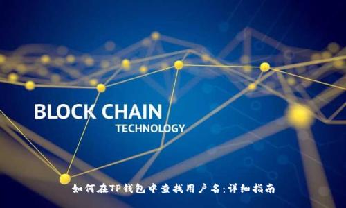 如何在TP钱包中查找用户名:详细指南