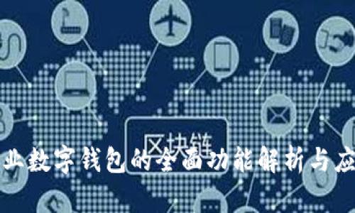 企业数字钱包的全面功能解析与应用