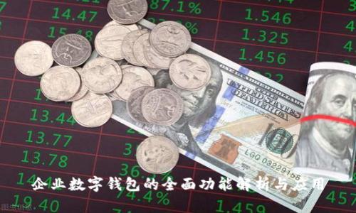 企业数字钱包的全面功能解析与应用