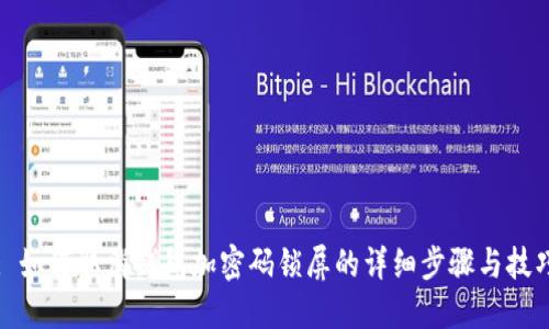 : 如何取消钱包加密码锁屏的详细步骤与技巧