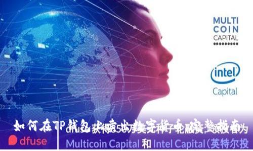 如何在TP钱包上卖出数字货币:完整指南