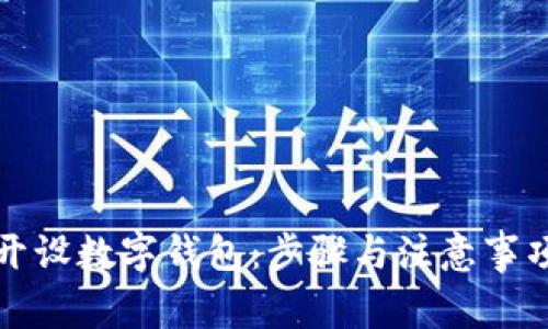 如何开设数字钱包:步骤与注意事项详解