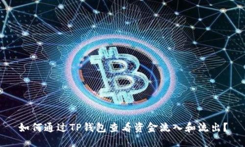 如何通过TP钱包查看资金流入和流出?