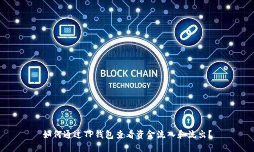 如何通过TP钱包查看资金流入和流出?