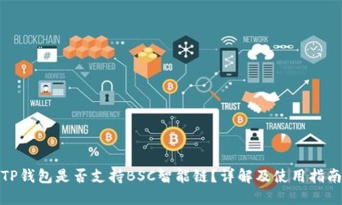 TP钱包是否支持BSC智能链?详解及使用指南