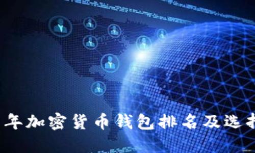 2021年加密货币钱包排名及选择指南