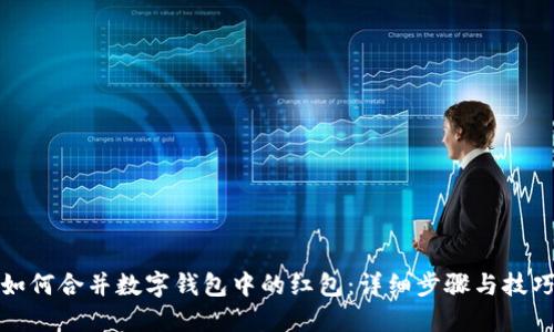 如何合并数字钱包中的红包:详细步骤与技巧