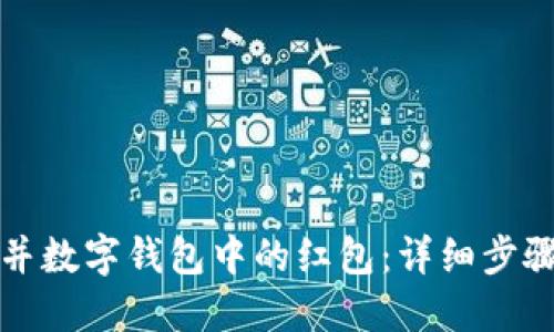 如何合并数字钱包中的红包:详细步骤与技巧