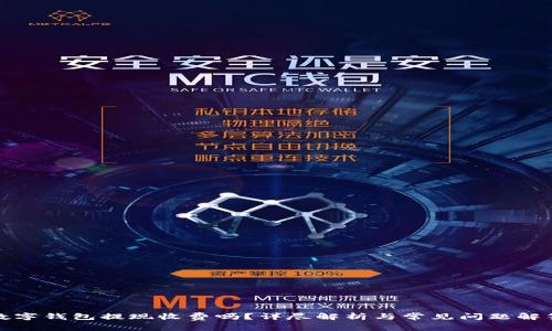 数字钱包提现收费吗?详尽解析与常见问题解答