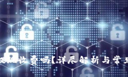 数字钱包提现收费吗?详尽解析与常见问题解答
