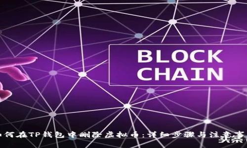 如何在TP钱包中删除虚拟币:详细步骤与注意事项