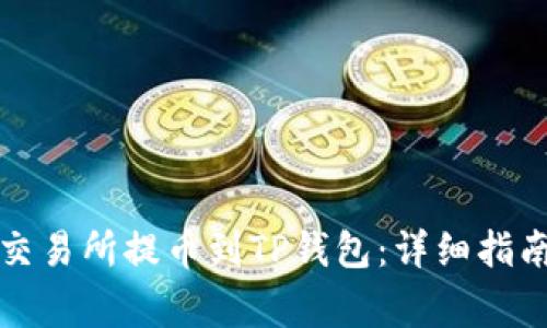如何从欧意交易所提币到TP钱包:详细指南与注意事项