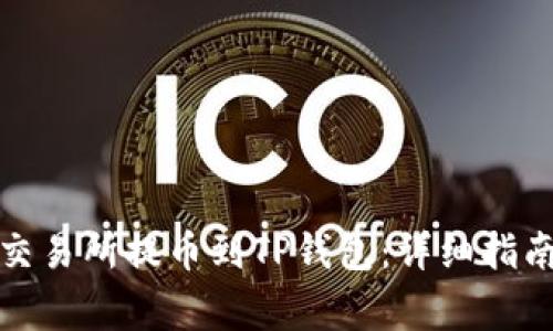 如何从欧意交易所提币到TP钱包:详细指南与注意事项