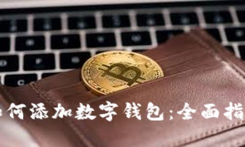 如何添加数字钱包:全面指南