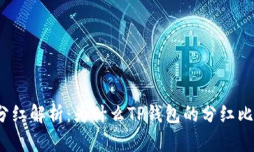 TP钱包分红解析:为什么TP钱包的分红比抹茶多?