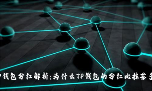 TP钱包分红解析:为什么TP钱包的分红比抹茶多?