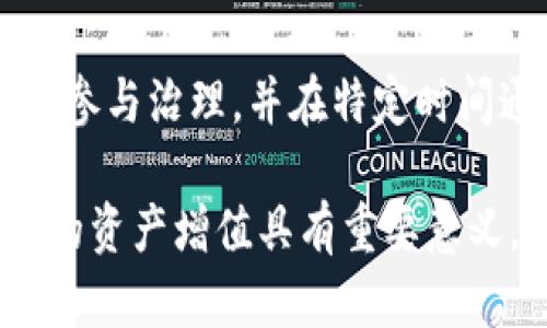   TP钱包上薄饼是干嘛的？全面解读及应用场景 / 

 guanjianci TP钱包, 薄饼, 数字货币, 区块链 /guanjianci 

# TP钱包上薄饼是干嘛的？全面解读及应用场景

在当今数字货币的浪潮中，TP钱包因其便捷的操作和丰富的功能受到许多用户的青睐。而其中的“薄饼”则是一个备受关注的热词，很多用户开始关注它的功能和实际用途。薄饼，实际上是指“薄饼（PancakeSwap）”这款去中心化交易所（DEX），它运营于币安智能链（Binance Smart Chain，BSC）之上。本文将详细解析薄饼的功能、在TP钱包中的应用以及实际用户操作上的经验。

## 1. 薄饼（PancakeSwap）简介

薄饼（PancakeSwap）是一款以AMM（自动化做市商）为基础的去中心化交换平台，允许用户在币安智能链上进行各种数字资产之间的交易。薄饼的运行逻辑与以太坊的Uniswap类似，但由于其依托于BSC，交易速度快且手续费低，更加适合小额交易。

薄饼平台主要提供流动性池、交易、农场、预测等多重功能。用户可以通过向流动性池提供数字资产来赚取手续费奖励，甚至用户还可以在平台内进行流动性挖矿，提供额外的激励。

1.1 薄饼的起源与发展
薄饼自2020年9月上线以来，经历了快速的成长，成为了BSC生态中重要的组成部分。其名字源自“Pancake”与“Swap”的结合，恰如其分地表明了其定位为一个去中心化的交易平台。随着时间的推移，薄饼不断更新，推出了诸如NFT市场、彩票、借贷等其他功能，吸引了越来越多的用户入驻。

1.2 薄饼的技术优势
作为基于币安智能链的去中心化交易所，薄饼相较于以太坊生态的去中心化交易所具有明显的优势：交易速度快、手续费低、用户体验友好等。尤其是在高峰时期，以太坊的交易费用常常高得令人无法接受，而薄饼的低费率使得小额交易也显得划算。

## 2. TP钱包与薄饼的结合使用

TP钱包是一个支持多种区块链的数字资产钱包，用户不仅可以方便地存储和管理不同类型的加密资产，还可以通过它轻松连接到薄饼等去中心化交易平台。使得用户可以在TP钱包内直接进行资产的交易和管理。

2.1 TP钱包的特点
TP钱包作为一款多功能数字货币钱包，其优点在于用户界面友好、易于操作。而且，TP钱包具有很强的安全性，用户可以通过私钥和助记词保护其资产安全。支持丰富的区块链网络，可让用户方便地在不同的区块链间进行资产的管理和交易。

2.2 如何在TP钱包上使用薄饼
用户可以通过以下步骤在TP钱包上使用薄饼：首先，打开TP钱包，选择“DApp”功能。在DApp列表中找到“薄饼（PancakeSwap）”，点击进入后，用户可以进行各种操作，如交易、提供流动性、参与农场等。

在进行交易时，用户需要注意选择合适的交易对，并关注交易的滑点和手续费。用户可以通过TP钱包方便地查看自己的资产以及交易记录，提高了管理资产的便捷性。

## 3. 薄饼的主要功能

薄饼的功能丰富多样，主要包括交易、流动性池、农场、彩票等。以下将详细探讨每个功能的具体玩法和操作。

3.1 交易功能
薄饼的核心功能是交易，用户可以在平台上方便地进行不同数字资产的交易。用户只需选择需要交易的资产对，输入金额，点击确认后便可完成交易。

此外，用户可以设置交易的滑点，流动性较大的交易对通常滑点较小，而流动性不足的交易对，滑点可能较大，用户在交易时应注意滑点的设置，以减少交易成本。

3.2 流动性池
流动性池是薄饼的另一项核心功能，用户可以将自己的资产添加到流动性池中，为交易提供流动性，从而获得相应的手续费回报。用户提供的资产会被用于其他用户的交易，流动性池的收益也相应分配给提供流动性的用户。

当用户选择提供流动性时，需要选择一个交易对，比如BNB/USDT，并输入提供的资产数量。提供流动性后，用户会获得流动性代币(LP token)，作为证据证明其在池中的持有比例。

3.3 农场功能
农场功能是薄饼的创新之一，用户可以通过持有流动性代币，将其投入农场，获取额外的代币作为奖励。用户可选择不同的农场，不同农场的年化收益率（APR）不同，用户可以根据自己的风险承受能力和收益预期选择最优的农场进行投资。

3.4 彩票功能
薄饼还为了增加平台的趣味性，推出了彩票功能。用户可以购买彩票，参与抽奖，一旦中奖，即可获得丰厚的奖品。这不仅增加了用户在使用平台时的娱乐性，也促进了平台的用户活跃度。

## 4. 瘦饼的交易结构与费用

薄饼的交易方式相对简单明了，但用户仍需了解其中的手续费结构及交易的具体设置，以保证交易的顺利进行。

4.1 交易费用详解
薄饼的交易费用一般为0.2%，其中0.17%的费用用于奖励流动性提供者，0.03%的费用则用于薄饼的发展和维护。相比于中心化交易所，薄饼的费用相对较低，这也是其受欢迎的原因之一。

4.2 交易执行的时间
薄饼依托于币安智能链，因此其交易的确认速度极快。用户在进行交易时，通常可以在几秒钟内完成，且不需要担心交易拥堵的问题。用户在使用时应该实时关注网络的状态，以避免因网络繁忙而导致的交易延迟。

## 5. 常见问题分析

在使用TP钱包和薄饼的过程中，用户常常会遇到一些问题，以下是对相关问题的详细解答。

5.1 薄饼如何选择正确的交易对？
选择交易对时，用户应该关注多个因素，包括流动性、滑点、价格变动等。流动性越好的交易对，滑点通常越小，相对较为安全，用户的交易成本会更低。因此，建议新手选择交易活跃的主流交易对进行交易。此外，用户还需注意当前价格相对近期价格的波动情况，避免由于价格大幅波动而导致的损失。

5.2 提供流动性有什么风险？
提供流动性虽然能获得手续费收益，但也存在一定风险。最大风险为“无常损失”，当交易对中的资产价格相对不平衡时，可能导致用户在提取流动性时损失部分资产。为了降低风险，用户可以选择相对波动性较小的资产作为流动性提供，比如主流的USDT和BNB。同时，可以关注市场的动态，以便在资产价格大幅波动时调整自己的策略。

5.3 如何确保交易的安全性？
用户在使用TP钱包和薄饼进行交易时，一定要确保自己的钱包安全，保障私钥和助记词的安全。另外，尽量在官方网站访问平台，避免点击陌生链接。定期更换密码，并关注交易历史，以及时发现不法侵入。使用硬件钱包存储大额资产也是一个安全的选择。

5.4 薄饼的盈利模式是怎样的？
薄饼的盈利模式主要依赖于交易手续费、流动性挖矿及其它附加服务。用户通过进行交易，薄饼收取的手续费会在流动性提供者和平台之间进行分配。此外，平台还通过不断增加新的功能，如彩票、NFT市场等，为用户提供更多选择，进一步丰富其盈利模式。

5.5 如何参与薄饼的社区治理？
薄饼作为去中心化的交易平台，其治理通过CAKE代币进行。持有CAKE的用户可以参与平台的相关决策，如新功能的推出、资金的使用等。用户可以通过在薄饼农场中质押CAKE来参与治理，并在特定时间通过投票进行决策，从而增加平台的透明度和用户的参与度。

综上所述，了解TP钱包上的薄饼不仅有助于用户更好地使用这个去中心化交易平台，同时也能更高效地管理和交易数字资产。在新阶段的数字经济中，适应这些新工具对于用户的资产增值具有重要意义。希望本文能为您的数字货币之旅提供一些有价值的参考。