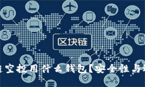 : 区块链空投用什么钱包?安全性与选择指南