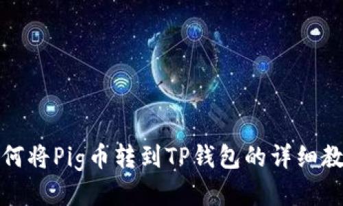 如何将Pig币转到TP钱包的详细教程