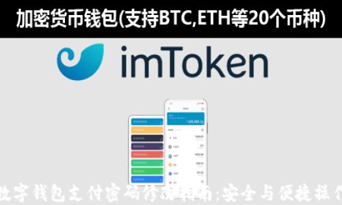 数字钱包支付密码修改指南:安全与便捷操作