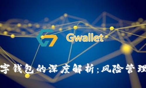 资金盘与数字钱包的深度解析:风险管理与投资策略