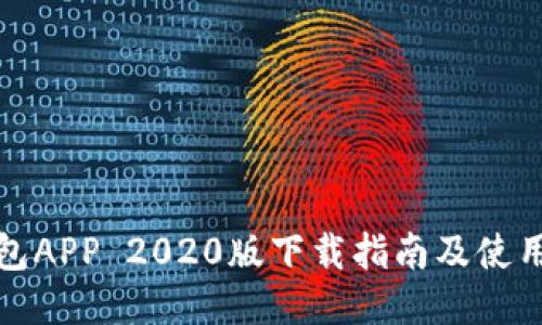 TP钱包APP 2020版下载指南及使用技巧